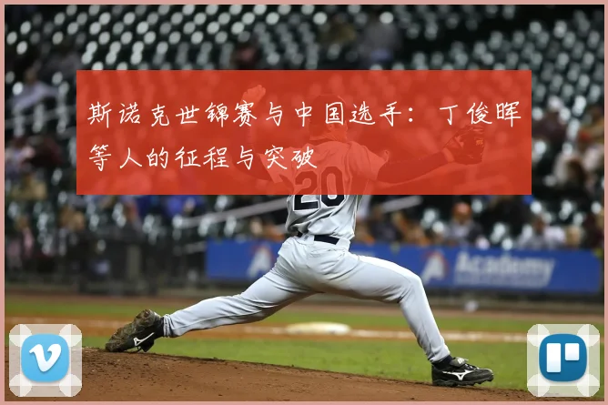 斯诺克世锦赛与中国选手:丁俊晖等人的征程与突破