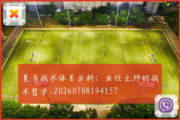皇马战术体系分析：历任主帅的战术哲学_20260708194157
