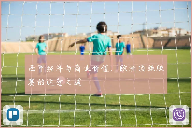 西甲经济与商业价值：欧洲顶级联赛的运营之道