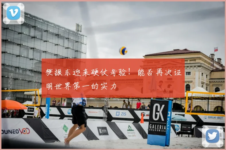 樊振东迎来硬仗考验！能否再次证明世界第一的实力