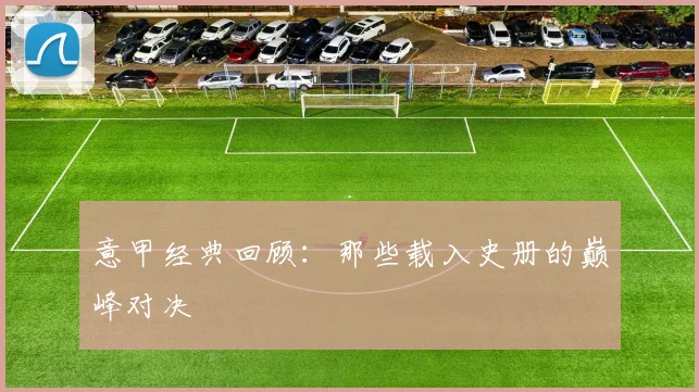 意甲经典回顾：那些载入史册的巅峰对决