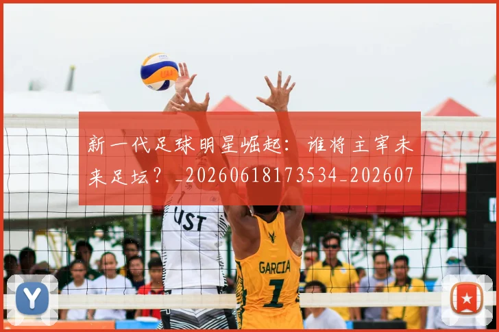 新一代足球明星崛起：谁将主宰未来足坛？_20260618173534_20260707020759