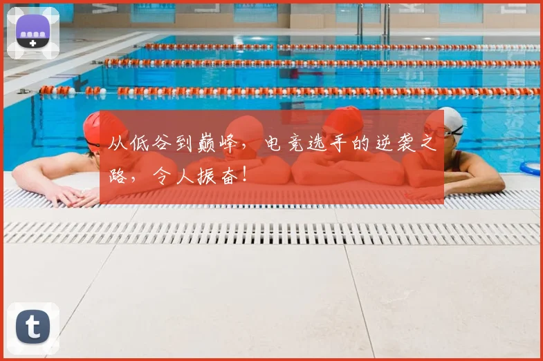 从低谷到巅峰，电竞选手的逆袭之路，令人振奋！