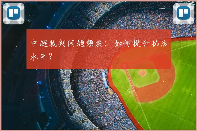 中超裁判问题频发:如何提升执法水平?