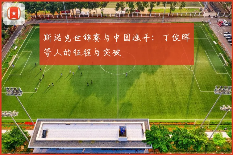 斯诺克世锦赛与中国选手:丁俊晖等人的征程与突破