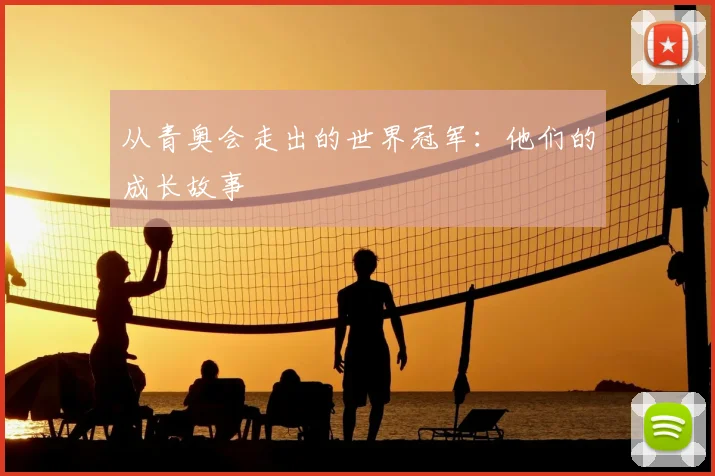 从青奥会走出的世界冠军:他们的成长故事