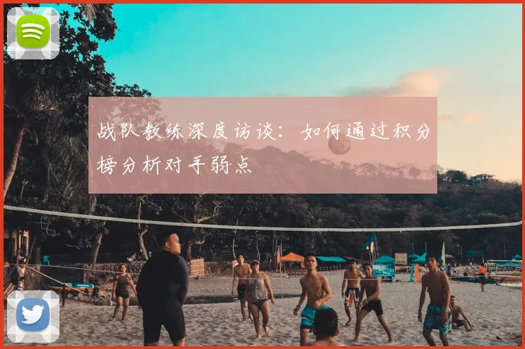 战队教练深度访谈：如何通过积分榜分析对手弱点