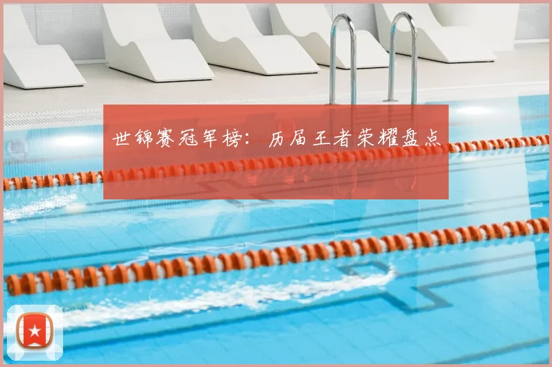 世锦赛冠军榜:历届王者荣耀盘点