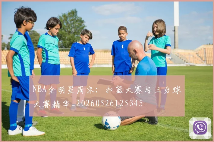 NBA全明星周末：扣篮大赛与三分球大赛精华_20260526125345