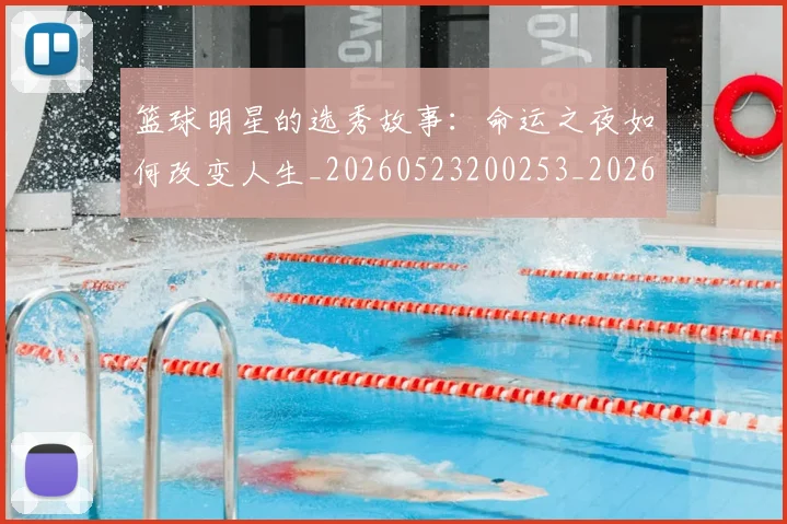 篮球明星的选秀故事:命运之夜如何改变人生_20260523200253_20260803141536