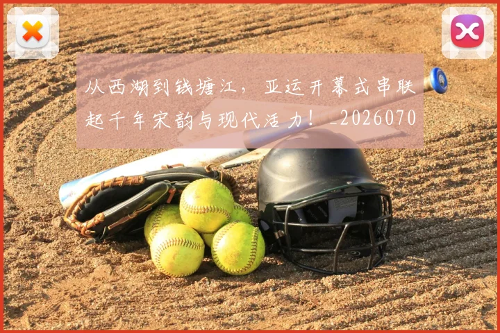 从西湖到钱塘江,亚运开幕式串联起千年宋韵与现代活力!_20260704165124