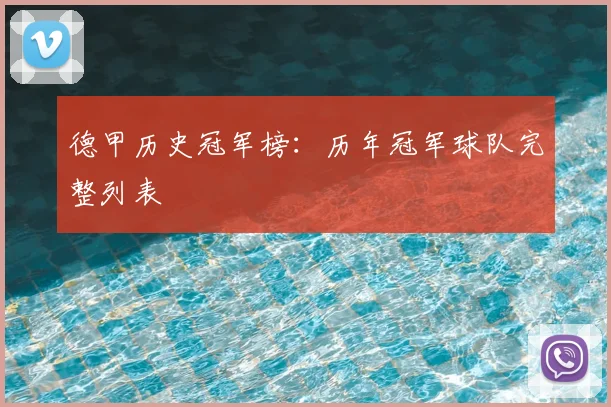 德甲历史冠军榜:历年冠军球队完整列表