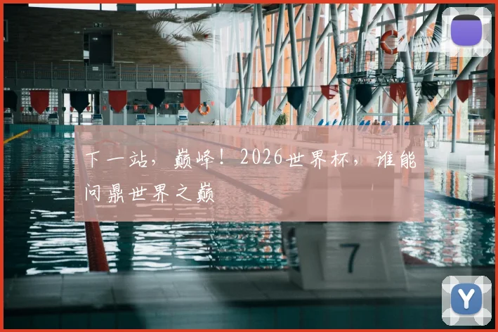 下一站，巅峰！2026世界杯，谁能问鼎世界之巅