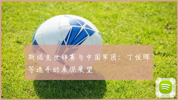斯诺克世锦赛与中国军团:丁俊晖等选手的表现展望