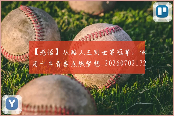 【感悟】从路人王到世界冠军,他用十年青春点燃梦想_20260702172900