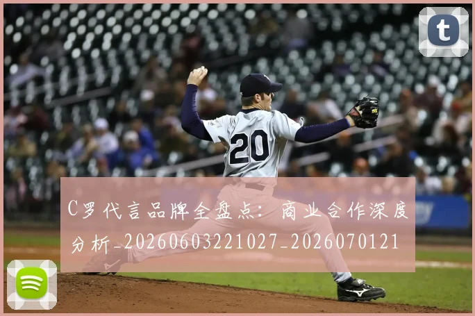 C罗代言品牌全盘点:商业合作深度分析_20260603221027_20260701212531
