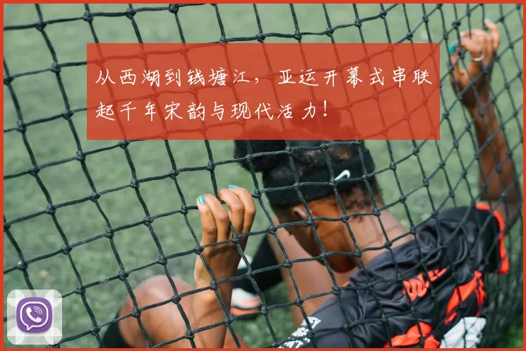 从西湖到钱塘江，亚运开幕式串联起千年宋韵与现代活力！