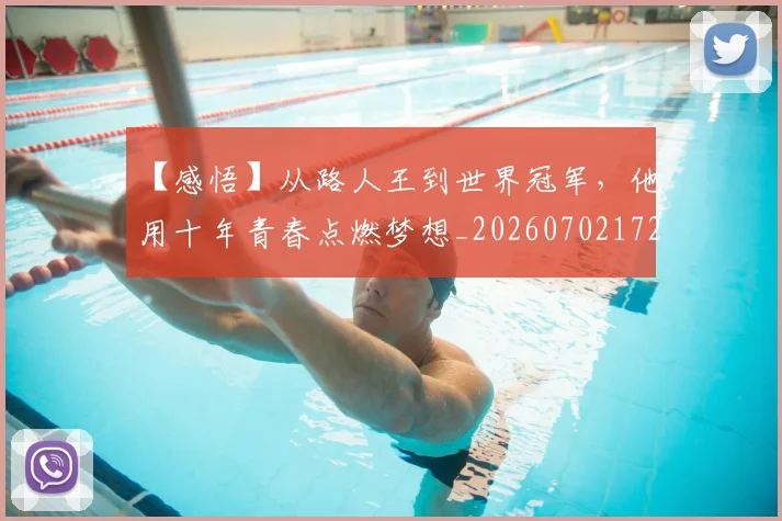 【感悟】从路人王到世界冠军,他用十年青春点燃梦想_20260702172900