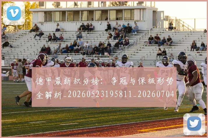 德甲最新积分榜：争冠与保级形势全解析_20260523195811_20260704173213_20260722161621
