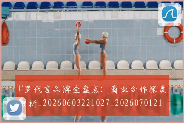 C罗代言品牌全盘点：商业合作深度分析_20260603221027_20260701212531
