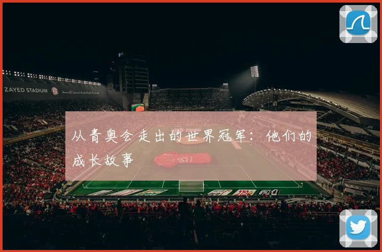 从青奥会走出的世界冠军:他们的成长故事
