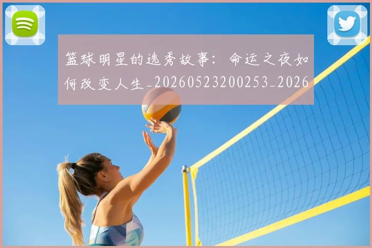 篮球明星的选秀故事:命运之夜如何改变人生_20260523200253_20260803141536