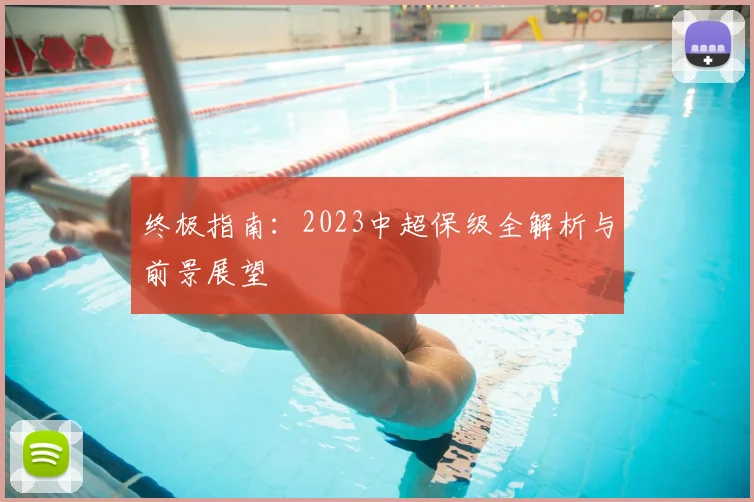 终极指南:2023中超保级全解析与前景展望