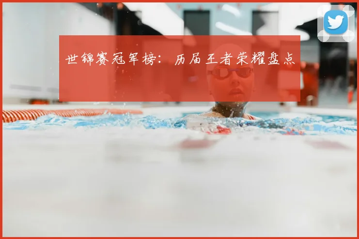 世锦赛冠军榜:历届王者荣耀盘点