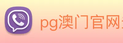 pg澳门官网登录入，口(中国)官方网站 logo